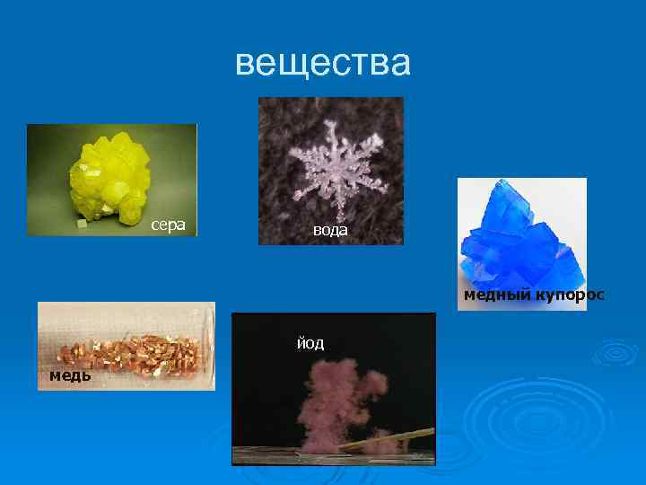 вещества сера вода медный купорос йод медь 