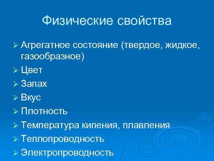 Физические свойства Ø Агрегатное состояние (твердое, жидкое, газообразное) Ø Цвет Ø Запах Ø Вкус