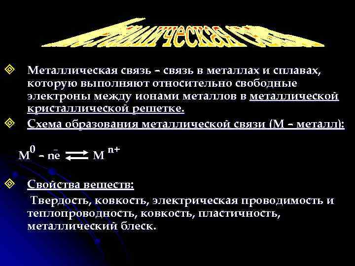 ³ Металлическая связь – связь в металлах и сплавах, которую выполняют относительно свободные электроны