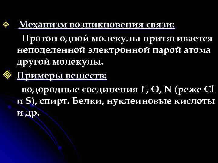 Механизм возникновения связи: Протон одной молекулы притягивается неподеленной электронной парой атома другой молекулы. ³