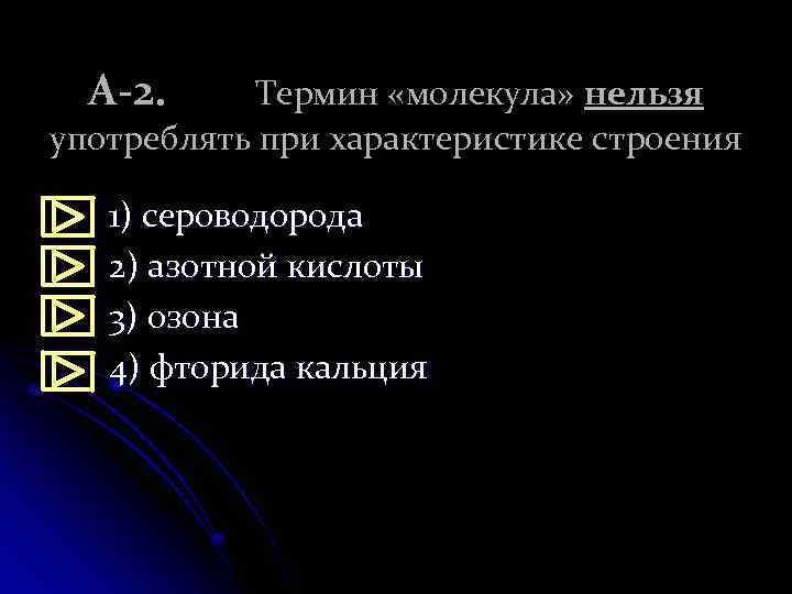А-2. Термин «молекула» нельзя употреблять при характеристике строения 1) сероводорода 2) азотной кислоты 3)