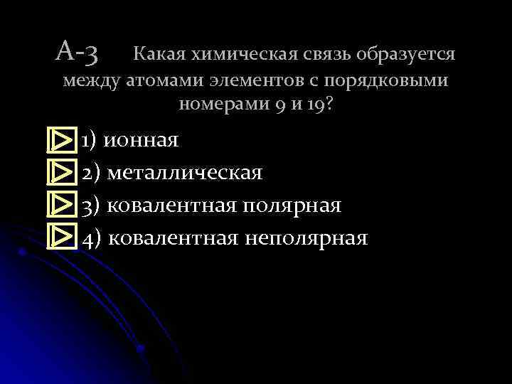 А-3 Какая химическая связь образуется между атомами элементов с порядковыми номерами 9 и 19?