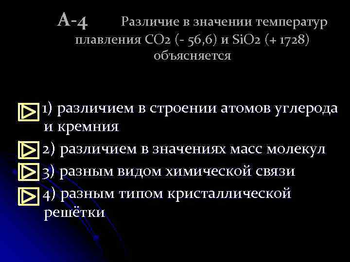 А-4 Различие в значении температур плавления CO 2 (- 56, 6) и Si. O