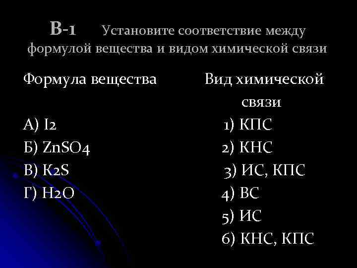 В-1 Установите соответствие между формулой вещества и видом химической связи Формула вещества А) I