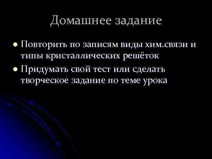 Домашнее задание Повторить по записям виды хим. связи и типы кристаллических решёток l Придумать