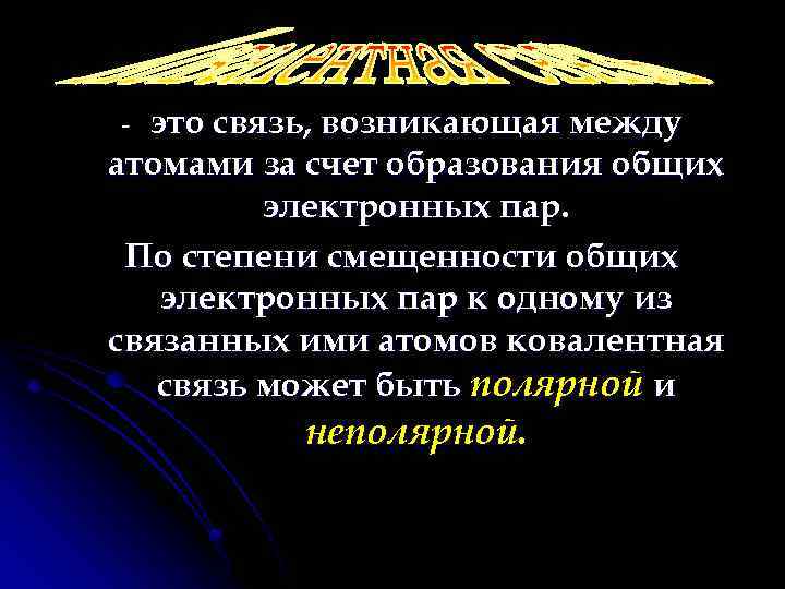 это связь, возникающая между атомами за счет образования общих электронных пар. По степени смещенности