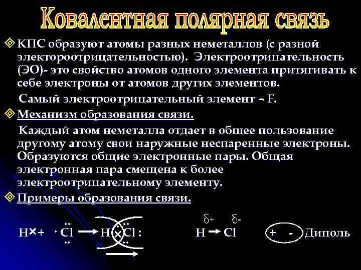 ³ КПС образуют атомы разных неметаллов (с разной электороотрицательностью). Электроотрицательность (ЭО)- это свойство атомов