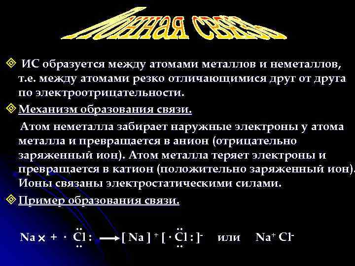 ³ ИС образуется между атомами металлов и неметаллов, т. е. между атомами резко отличающимися