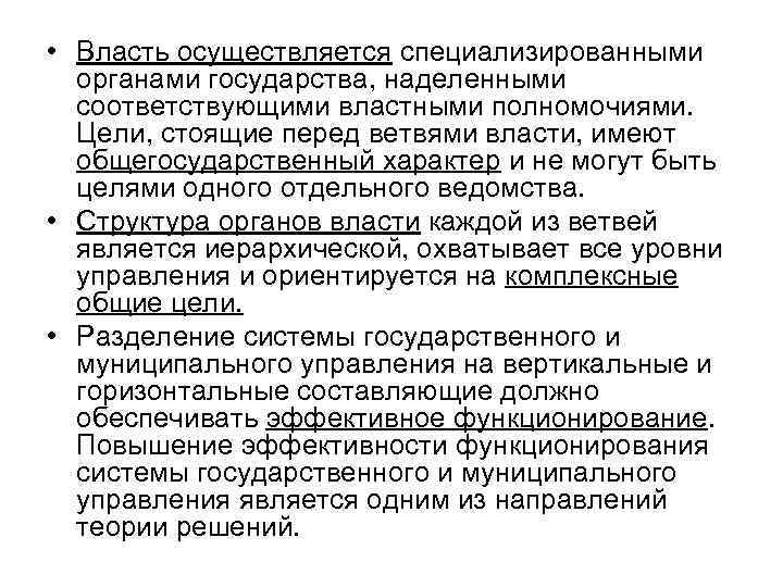  • Власть осуществляется специализированными органами государства, наделенными соответствующими властными полномочиями. Цели, стоящие перед