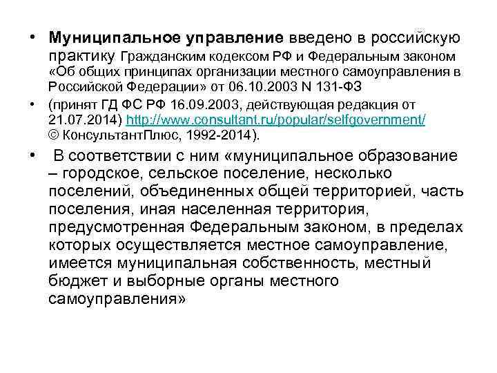  • Муниципальное управление введено в российскую практику Гражданским кодексом РФ и Федеральным законом