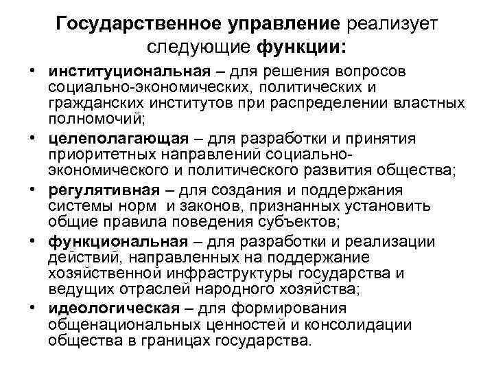 Государственное управление реализует следующие функции: • институциональная – для решения вопросов социально-экономических, политических и