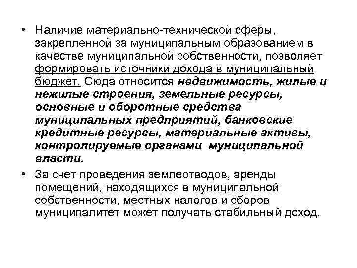  • Наличие материально-технической сферы, закрепленной за муниципальным образованием в качестве муниципальной собственности, позволяет