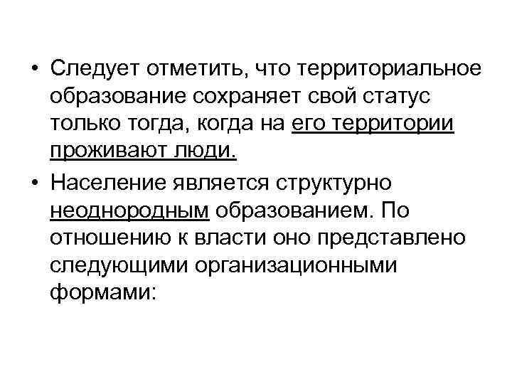  • Следует отметить, что территориальное образование сохраняет свой статус только тогда, когда на