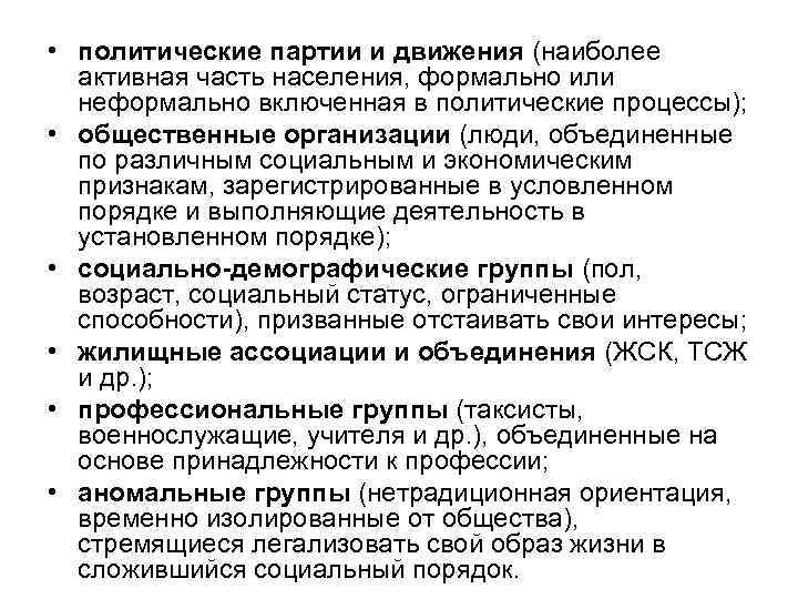  • политические партии и движения (наиболее активная часть населения, формально или неформально включенная