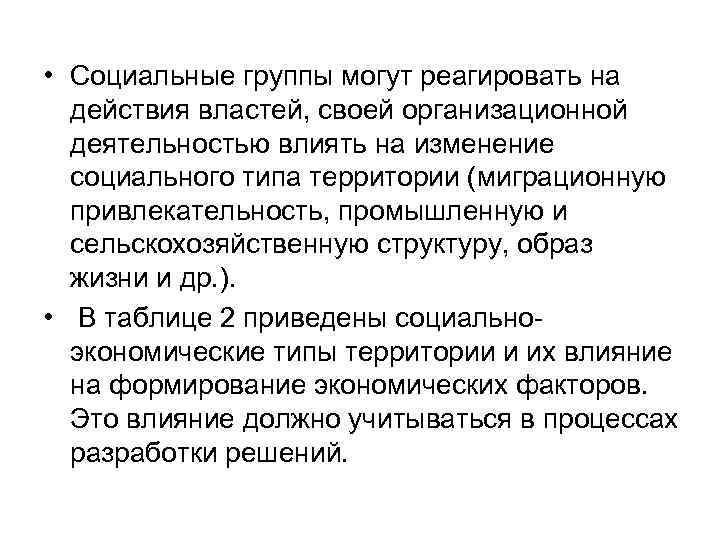  • Социальные группы могут реагировать на действия властей, своей организационной деятельностью влиять на