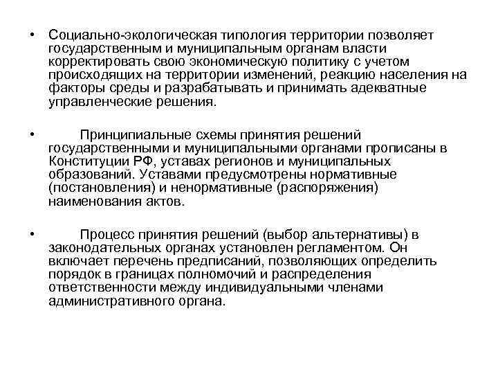  • Социально-экологическая типология территории позволяет государственным и муниципальным органам власти корректировать свою экономическую