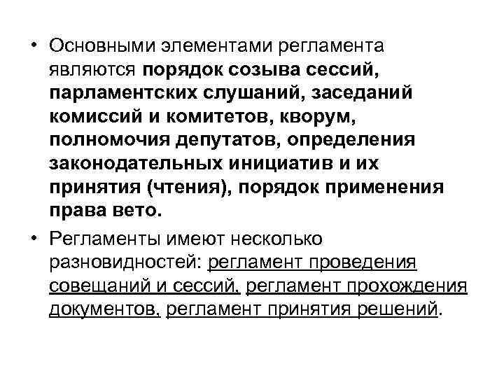  • Основными элементами регламента являются порядок созыва сессий, парламентских слушаний, заседаний комиссий и