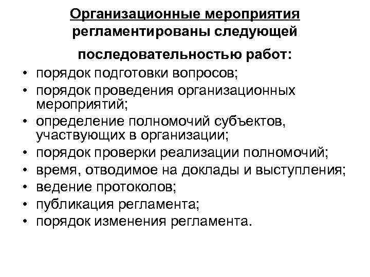 Организационные мероприятия регламентированы следующей • • последовательностью работ: порядок подготовки вопросов; порядок проведения организационных