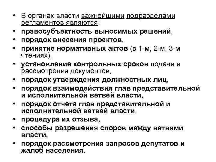  • В органах власти важнейшими подразделами регламентов являются: • правосубъектность выносимых решений, •