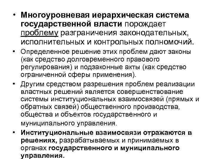  • Многоуровневая иерархическая система государственной власти порождает проблему разграничения законодательных, исполнительных и контрольных