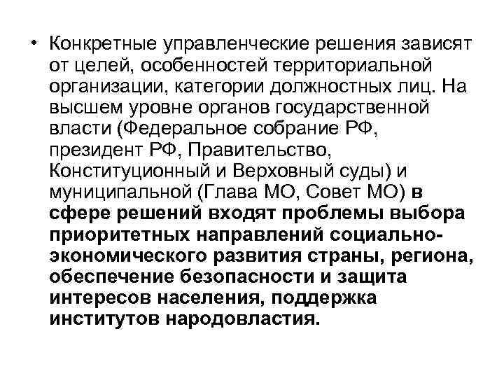  • Конкретные управленческие решения зависят от целей, особенностей территориальной организации, категории должностных лиц.