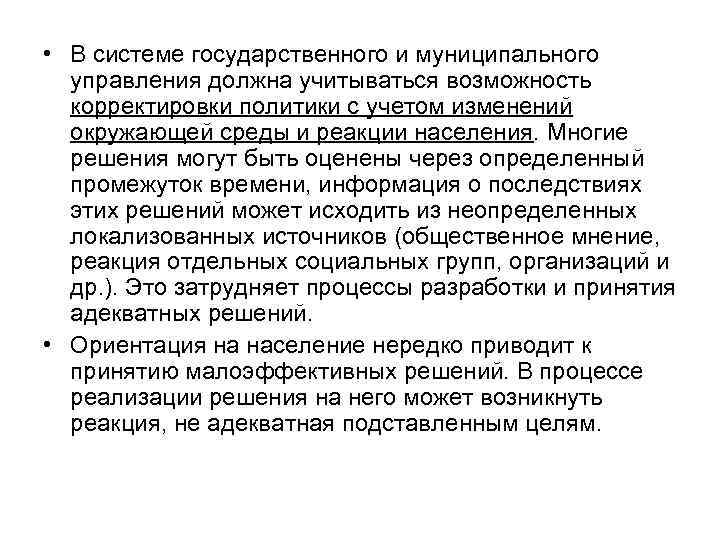  • В системе государственного и муниципального управления должна учитываться возможность корректировки политики с