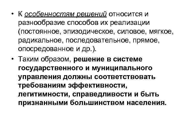  • К особенностям решений относится и разнообразие способов их реализации (постоянное, эпизодическое, силовое,