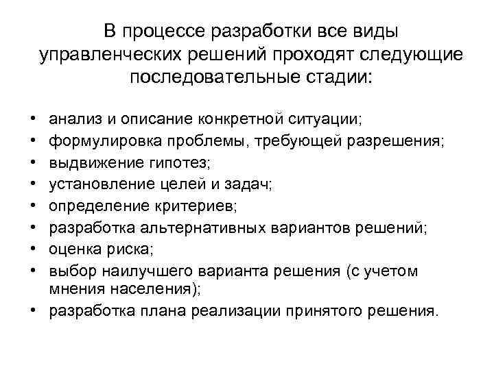 В процессе разработки все виды управленческих решений проходят следующие последовательные стадии: • • анализ