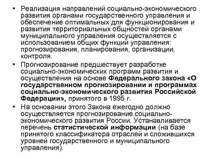 • Реализация направлений социально-экономического развития органами государственного управления и обеспечение оптимальных для функционирования