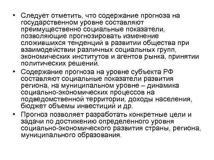  • Следует отметить, что содержание прогноза на государственном уровне составляют преимущественно социальные показатели,