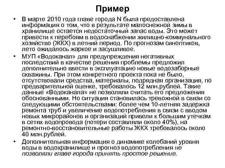 Пример • В марте 2010 года главе города N была предоставлена информация о том,