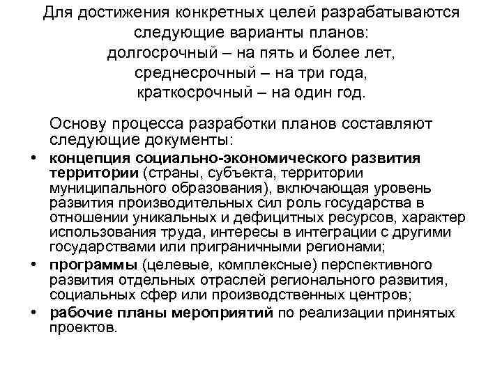 Для достижения конкретных целей разрабатываются следующие варианты планов: долгосрочный – на пять и более