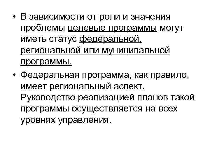  • В зависимости от роли и значения проблемы целевые программы могут иметь статус