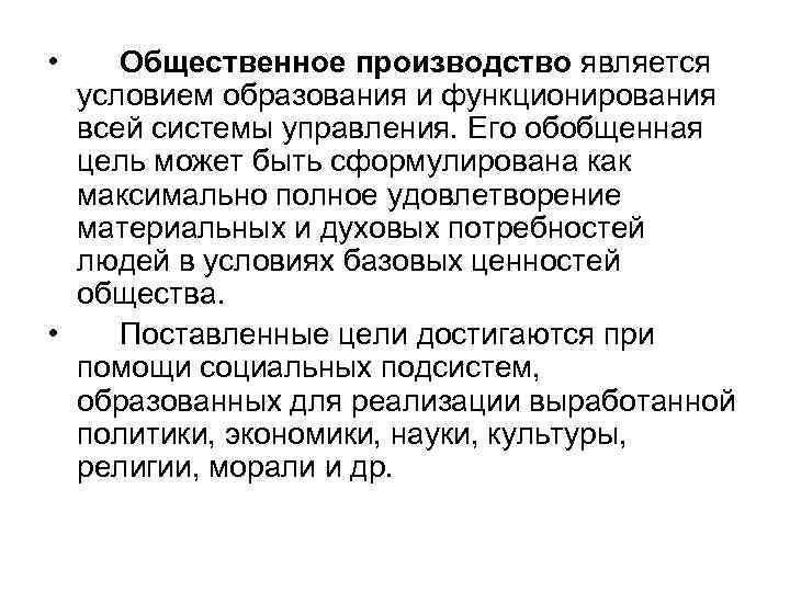  • Общественное производство является условием образования и функционирования всей системы управления. Его обобщенная
