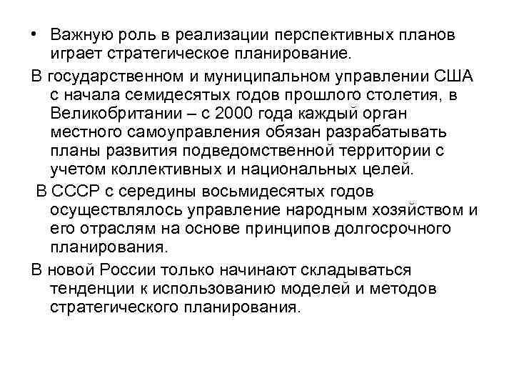  • Важную роль в реализации перспективных планов играет стратегическое планирование. В государственном и