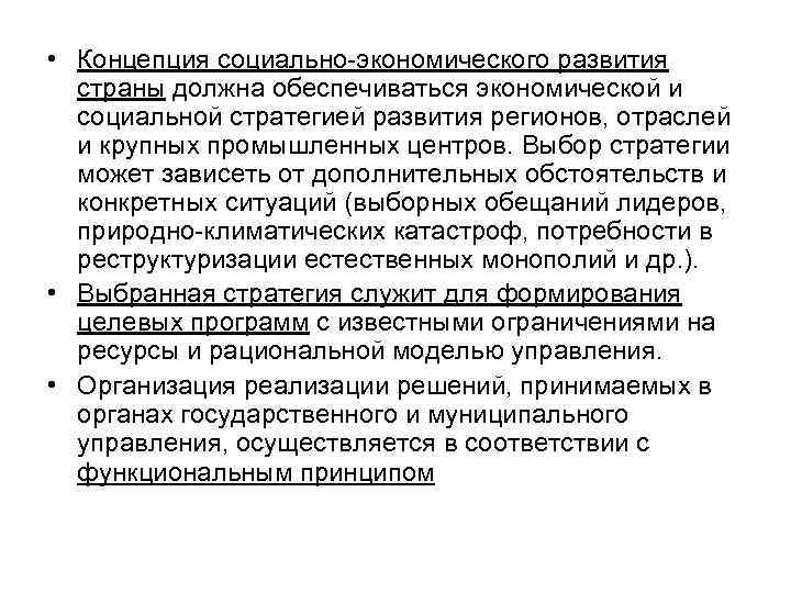  • Концепция социально-экономического развития страны должна обеспечиваться экономической и социальной стратегией развития регионов,
