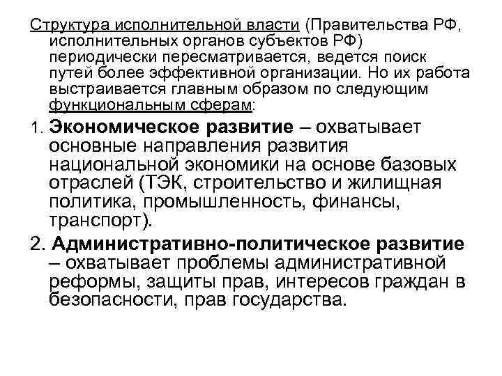 Структура исполнительной власти (Правительства РФ, исполнительных органов субъектов РФ) периодически пересматривается, ведется поиск путей
