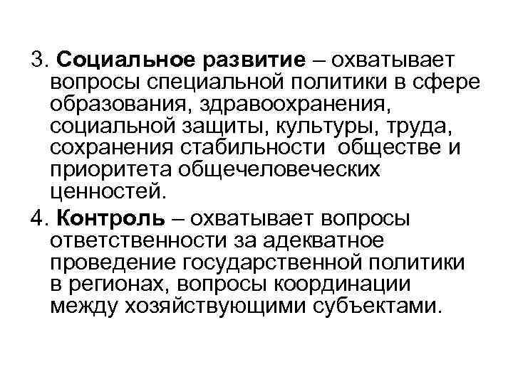 3. Социальное развитие – охватывает вопросы специальной политики в сфере образования, здравоохранения, социальной защиты,
