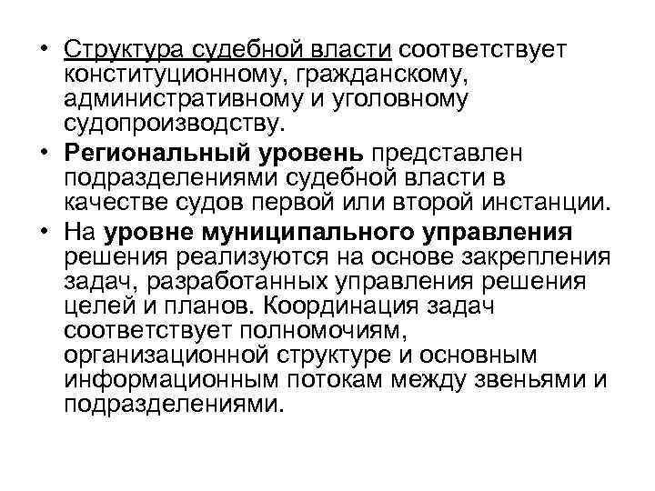  • Структура судебной власти соответствует конституционному, гражданскому, административному и уголовному судопроизводству. • Региональный