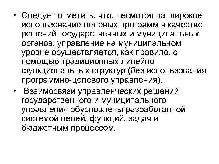  • Следует отметить, что, несмотря на широкое использование целевых программ в качестве решений