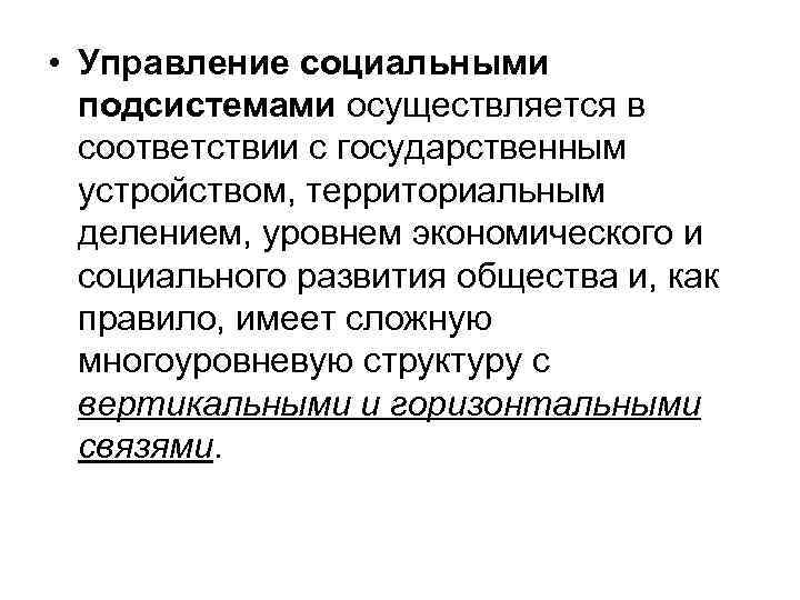  • Управление социальными подсистемами осуществляется в соответствии с государственным устройством, территориальным делением, уровнем