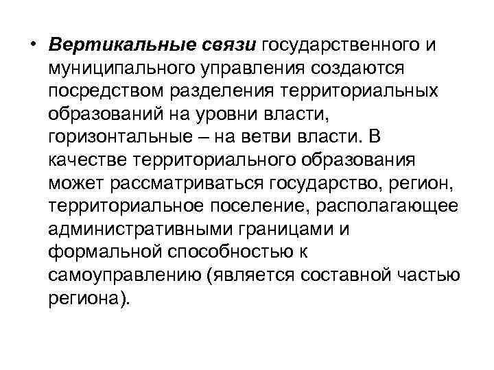  • Вертикальные связи государственного и муниципального управления создаются посредством разделения территориальных образований на