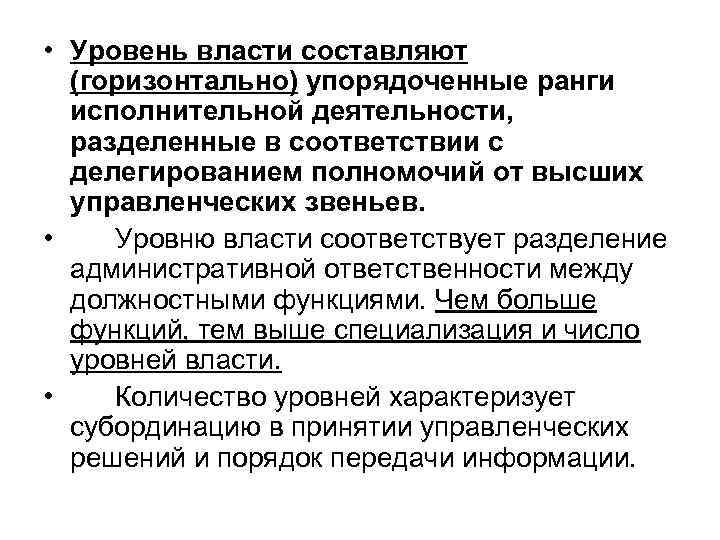  • Уровень власти составляют (горизонтально) упорядоченные ранги исполнительной деятельности, разделенные в соответствии с