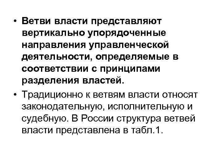  • Ветви власти представляют вертикально упорядоченные направления управленческой деятельности, определяемые в соответствии с