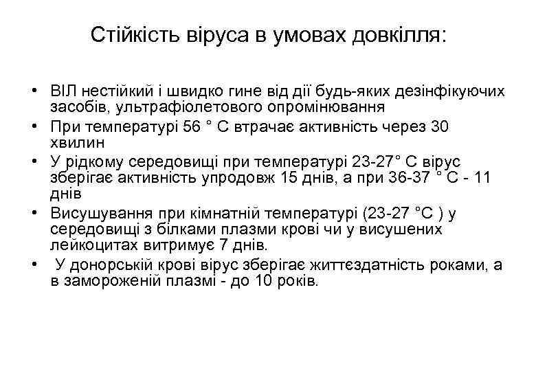 Стійкість віруса в умовах довкілля: • ВІЛ нестійкий і швидко гине від дії будь-яких