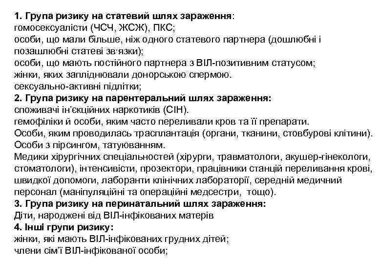 1. Група ризику на статевий шлях зараження: гомосексуалісти (ЧСЧ, ЖСЖ), ПКС; особи, що мали