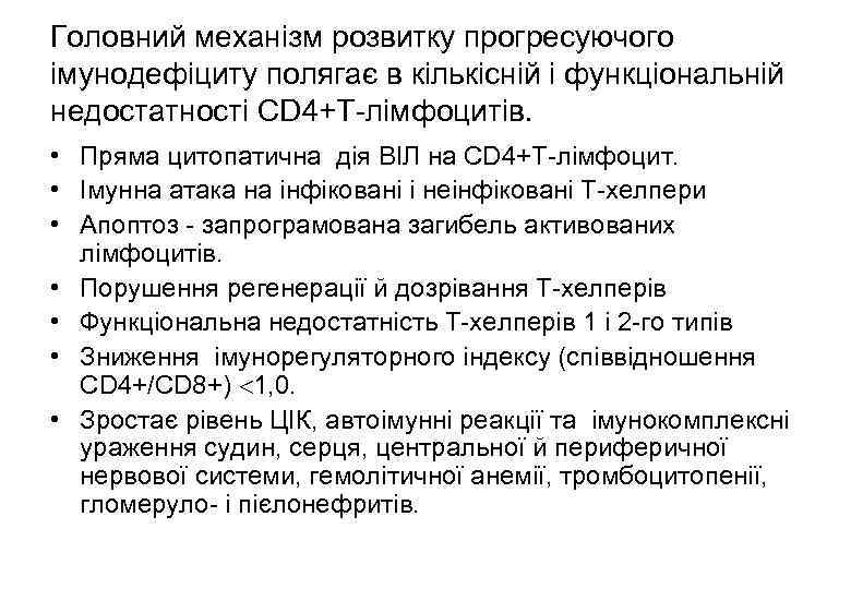 Головний механізм розвитку прогресуючого імунодефіциту полягає в кількісній і функціональній недостатності СD 4+Т-лімфоцитів. •