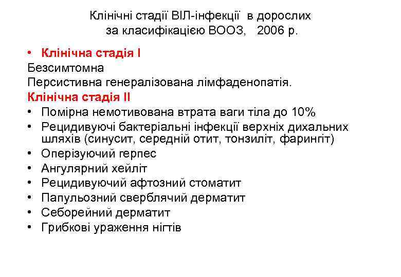 Клінічні стадії ВІЛ-інфекції в дорослих за класифікацією ВООЗ, 2006 р. • Клінічна стадія І