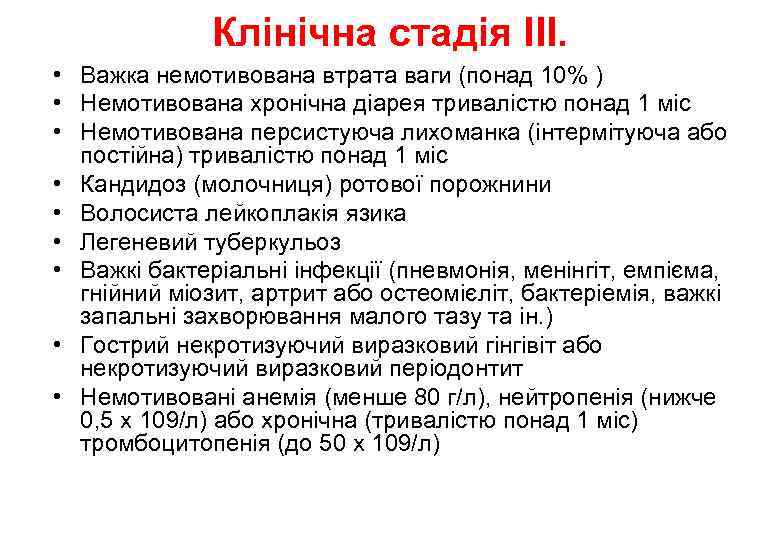 Клінічна стадія ІІІ. • Важка немотивована втрата ваги (понад 10% ) • Немотивована хронічна