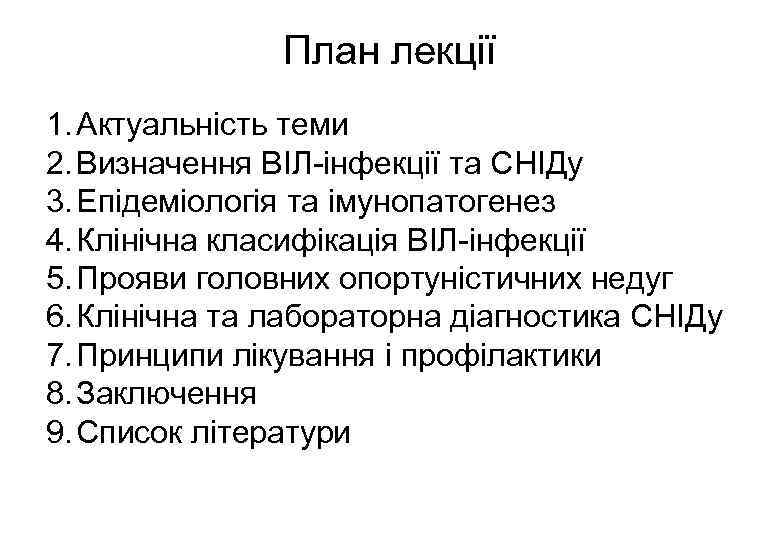 План лекції 1. Актуальність теми 2. Визначення ВІЛ-інфекції та СНІДу 3. Епідеміологія та імунопатогенез